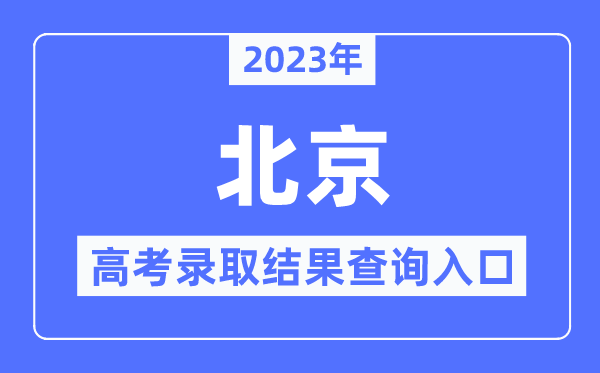 2023年北京高考录取结果查询入口,北京教育考试院官网