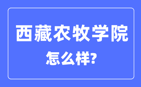 西藏农牧学院是几本一本还是二本,西藏农牧学院怎么样？