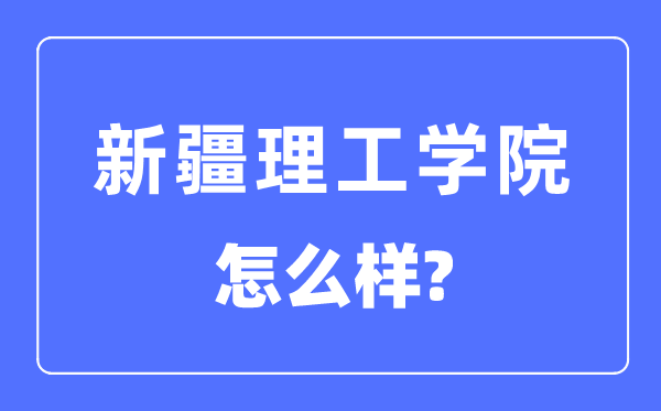 新疆理工学院是几本一本还是二本,新疆理工学院怎么样？