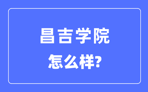 昌吉学院是几本一本还是二本,昌吉学院怎么样？