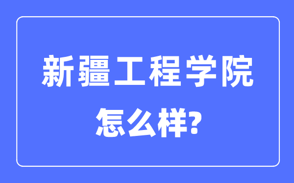 新疆工程学院是几本一本还是二本,新疆工程学院怎么样？