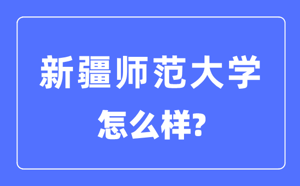 新疆师范大学是几本一本还是二本,新疆师范大学怎么样？