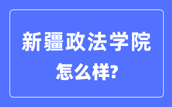 新疆政法学院是几本一本还是二本,新疆政法学院怎么样？