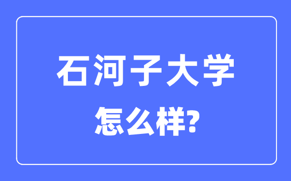 石河子大学是985还是211大学,石河子大学怎么样？