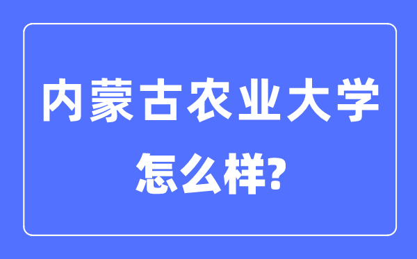 内蒙古农业大学是几本一本还是二本,内蒙古农业大学怎么样？