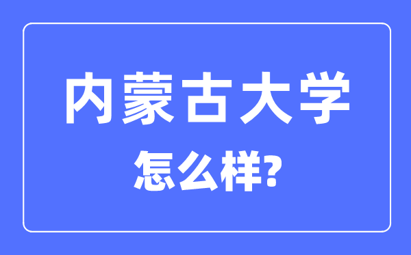 内蒙古大学是211还是985,内蒙古大学怎么样？