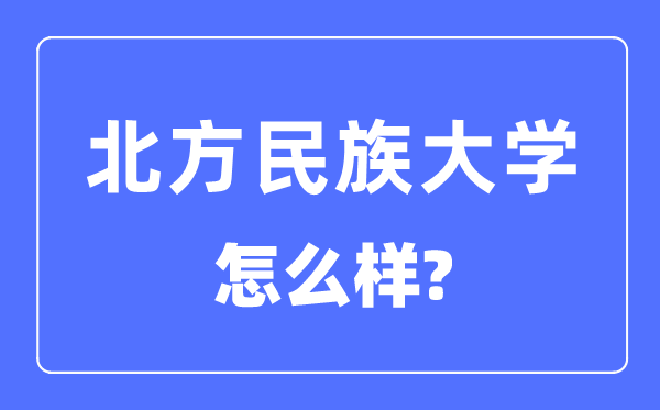 北方民族大学是几本一本还是二本,北方民族大学怎么样？