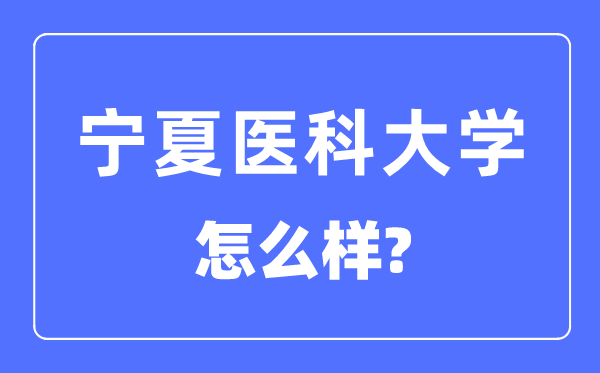 宁夏医科大学是几本一本还是二本,宁夏医科大学怎么样？