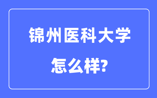 锦州医科大学是几本一本还是二本,锦州医科大学怎么样？