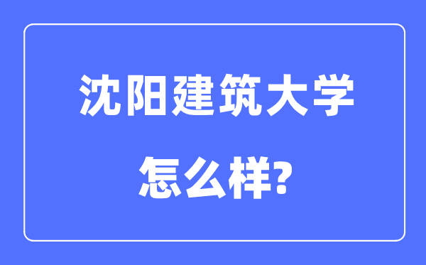 沈阳建筑大学是几本一本还是二本,沈阳建筑大学怎么样？