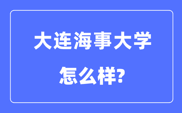 大连海事大学是985还是211大学,大连海事大学怎么样？