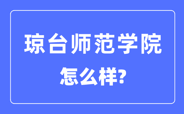 琼台师范学院是几本一本还是二本,琼台师范学院怎么样？