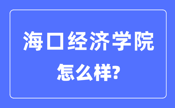 海口经济学院是几本一本还是二本,海口经济学院怎么样？