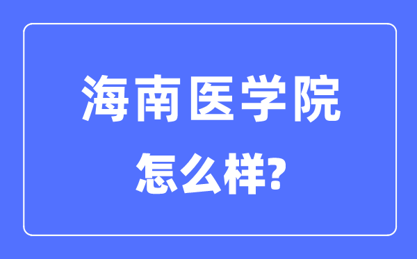 海南医学院是几本一本还是二本,海南医学院怎么样？