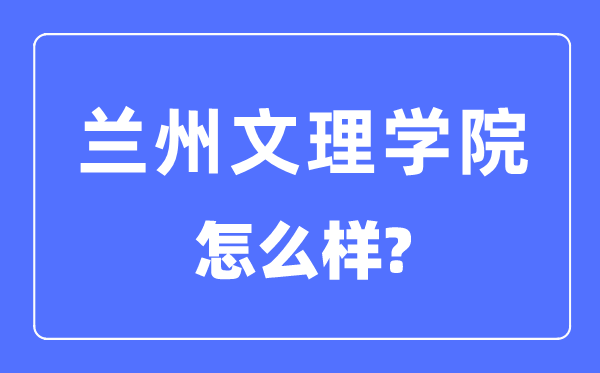 兰州文理学院是几本一本还是二本,兰州文理学院怎么样？