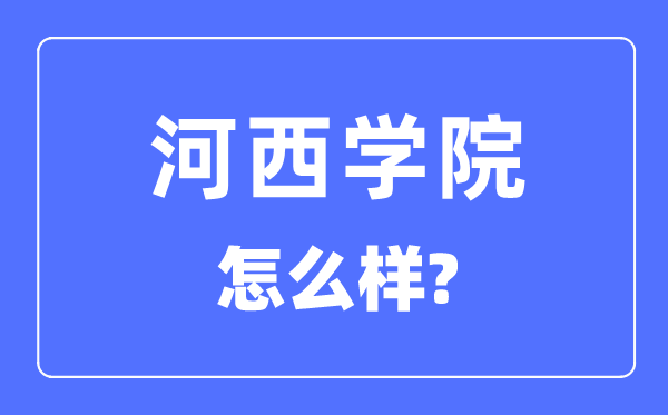 河西学院是几本一本还是二本,河西学院怎么样？