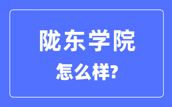 陇东学院是几本一本还是二本,陇东学院怎么样？