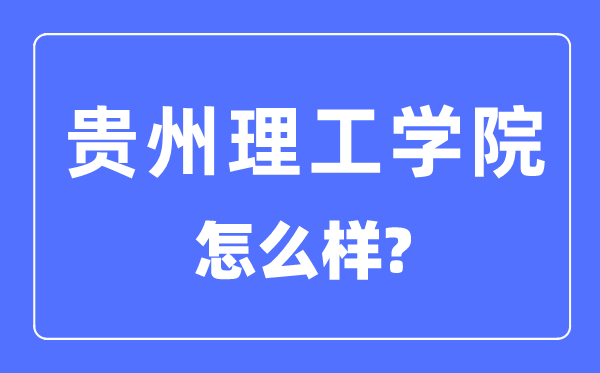 贵州理工学院是几本一本还是二本,贵州理工学院怎么样？