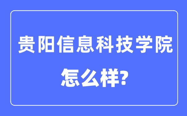 贵阳信息科技学院是几本一本还是二本,贵阳信息科技学院怎么样？