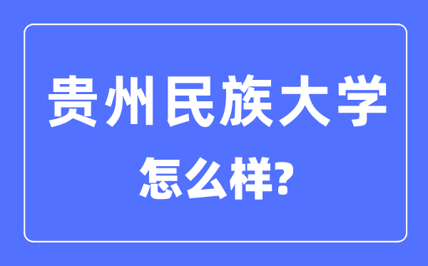 贵州民族大学是几本一本还是二本,贵州民族大学怎么样？