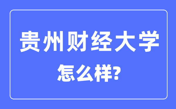 贵州财经大学是几本一本还是二本,贵州财经大学怎么样？