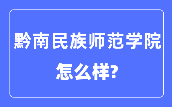 黔南民族师范学院是几本一本还是二本,黔南民族师范学院怎么样？