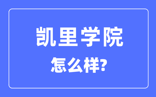 凯里学院是几本,是一本还是二本,凯里学院怎么样？