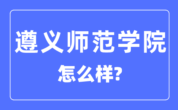 遵义师范学院是几本一本还是二本,遵义师范学院怎么样？