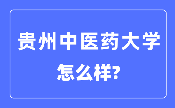 贵州中医药大学是几本一本还是二本,贵州中医药大学怎么样？