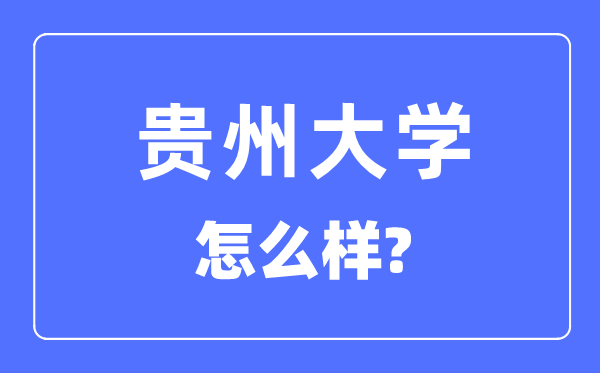 贵州大学是985还是211,贵州大学怎么样？