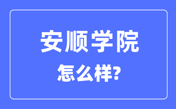 安顺学院是几本一本还是二本,安顺学院怎么样？