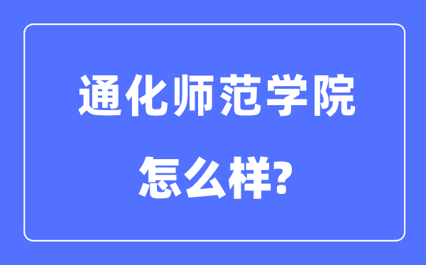 通化师范学院是几本一本还是二本,通化师范学院怎么样？