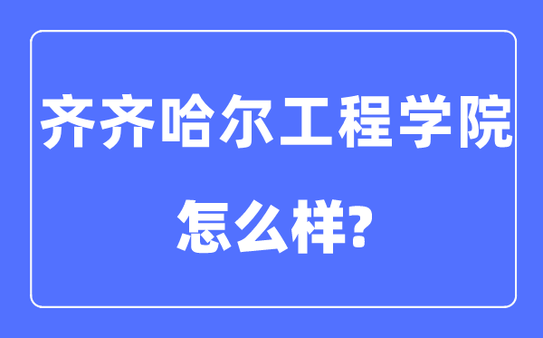 齐齐哈尔工程学院是几本一本还是二本,齐齐哈尔工程学院怎么样？