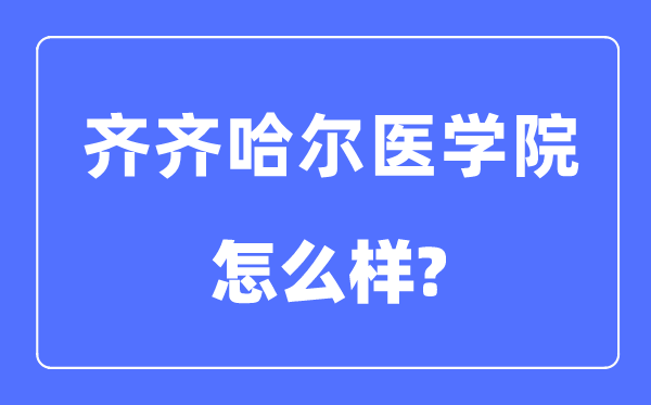 齐齐哈尔医学院是几本一本还是二本,齐齐哈尔医学院怎么样？