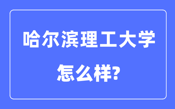 哈尔滨理工大学是几本一本还是二本,哈尔滨理工大学怎么样？