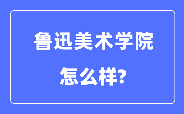 鲁迅美术学院是几本一本还是二本,鲁迅美术学院怎么样？