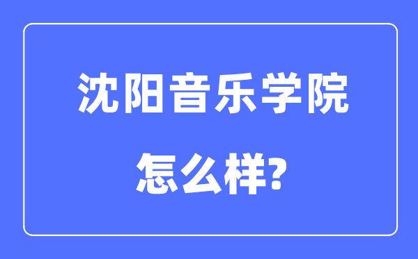 沈阳音乐学院是几本一本还是二本,沈阳音乐学院怎么样？