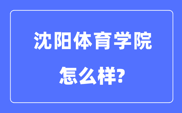 沈阳体育学院是几本一本还是二本,沈阳体育学院怎么样？