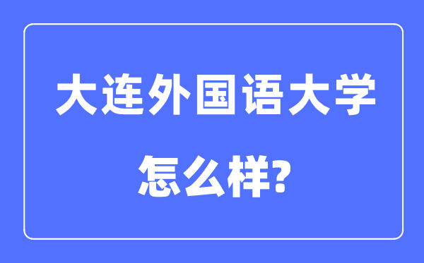 大连外国语大学是几本一本还是二本,大连外国语大学怎么样？