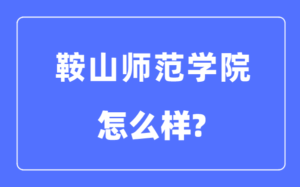 鞍山师范学院是几本一本还是二本,鞍山师范学院怎么样？