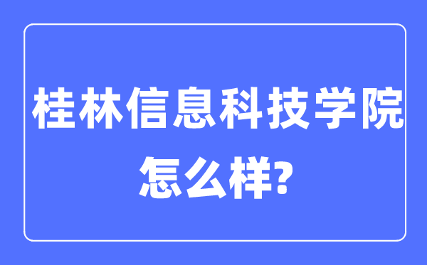 桂林信息科技学院是几本一本还是二本,桂林信息科技学院怎么样？