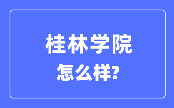 桂林学院是几本一本还是二本,桂林学院怎么样？