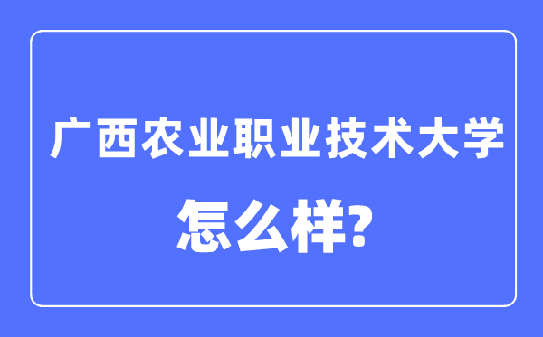 广西农业职业技术大学是几本一本还是二本,广西农业职业技术大学怎么样？