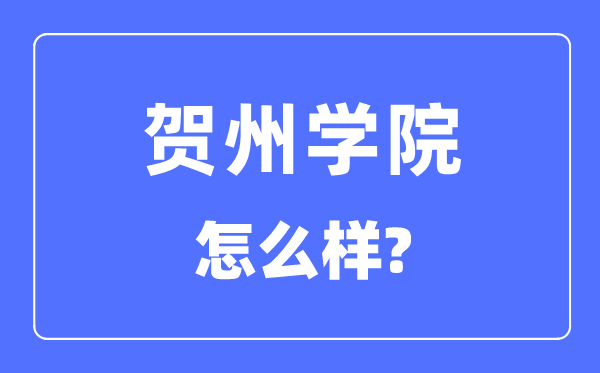 贺州学院是几本一本还是二本,贺州学院怎么样？