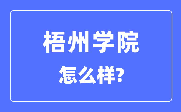 梧州学院是几本,梧州学院是一本还是二本,怎么样？