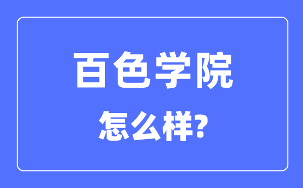 百色学院是几本,百色学院是一本还是二本,怎么样？