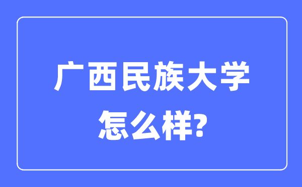 广西民族大学是几本一本还是二本,广西民族大学怎么样？