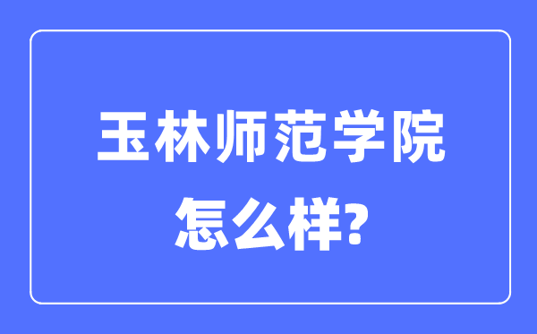 玉林师范学院是几本一本还是二本,玉林师范学院怎么样？