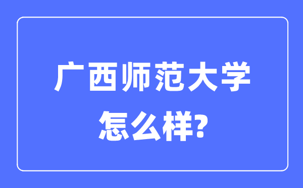 广西师范大学是几本一本还是二本,广西师范大学怎么样？