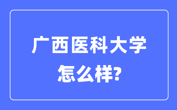 广西医科大学是几本一本还是二本,广西医科大学怎么样？